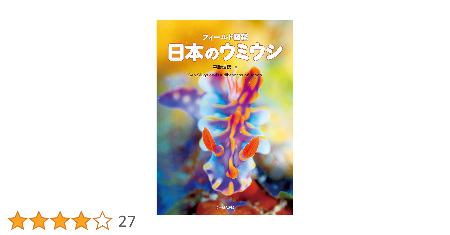 Amazon.co.jp: フィールド図鑑 日本のウミウシ : 中野 理枝: Japanese